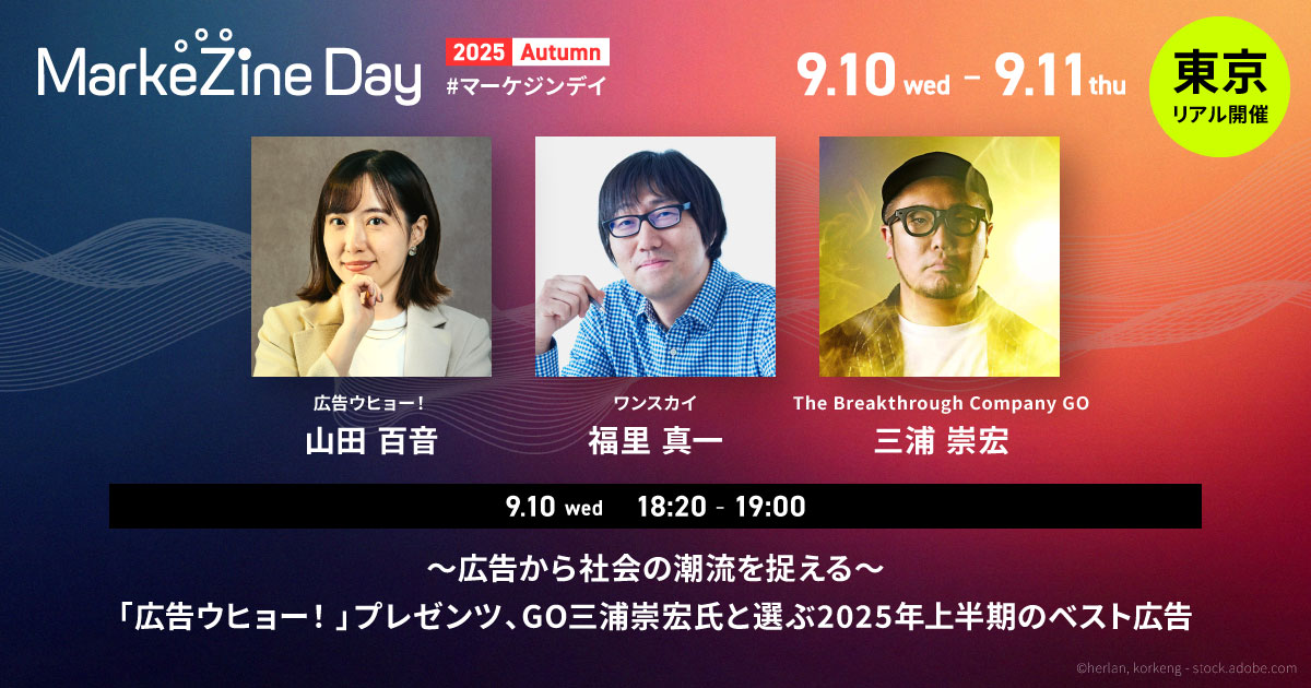 広告ウヒョー！が MarkeZine Day 2025 Autumn に登壇しました