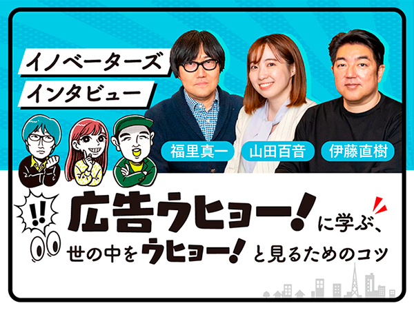 広告ウヒョー！がGOOD INNOVATION LABに掲載されました。