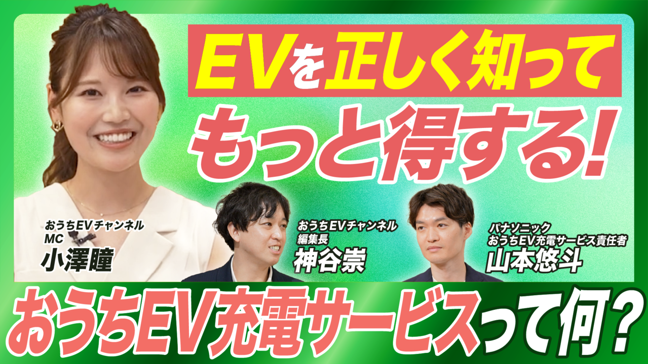 「おうちEVチャンネル」がスタートしました