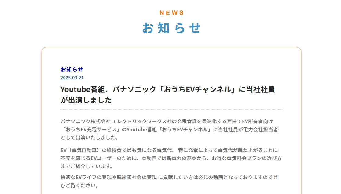 番組掲載の反応 - エネワンでんき様