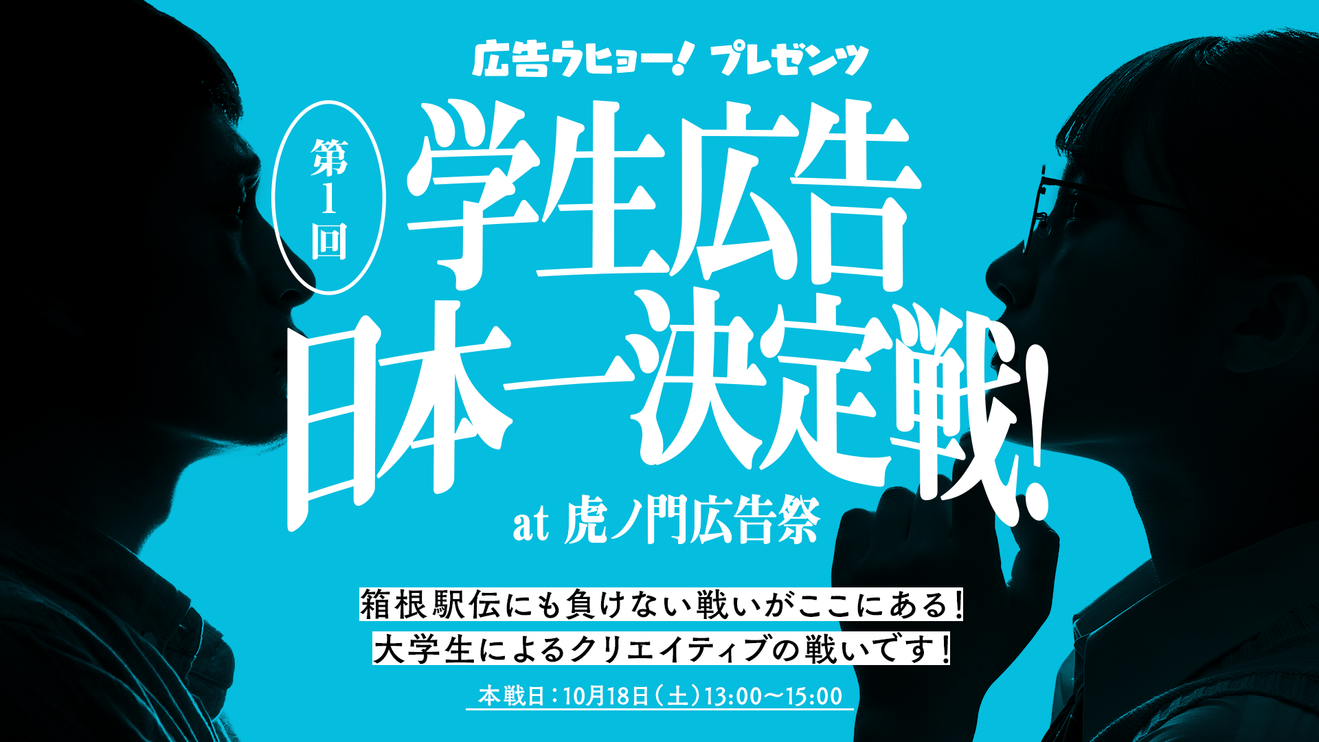 第1回 学生広告日本一決定戦！を開催します