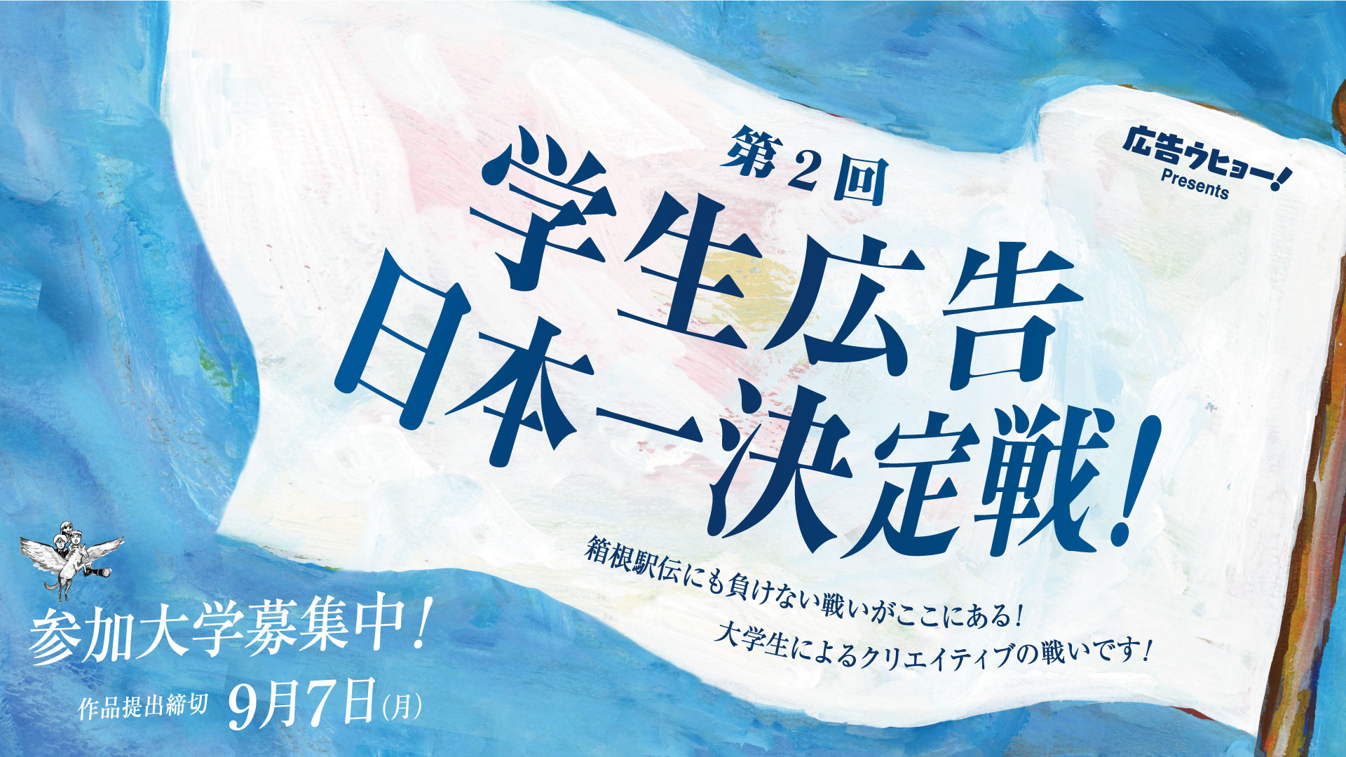 第2回 学生広告日本一決定戦！を開催します