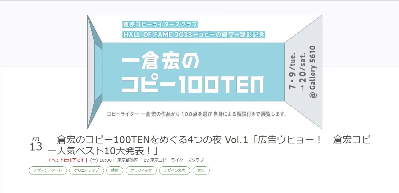 広告ウヒョー！が TCCホール・オブ・フェイム顕彰記念「一倉宏のコピー 100TEN」に出演いたします