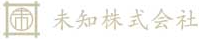 未知株式会社